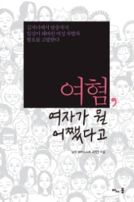 여혐 여자가 뭘 어쨌다고